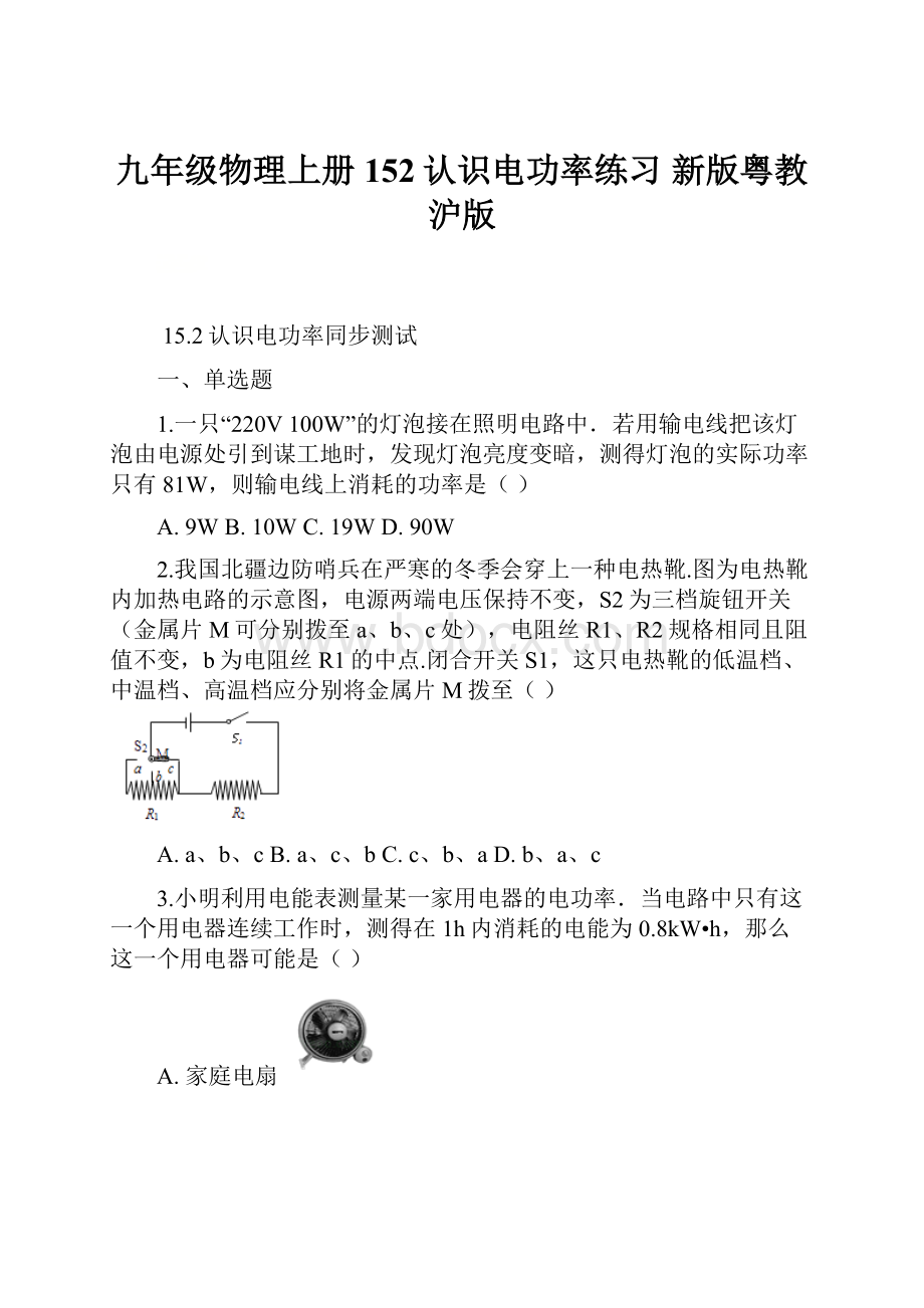 九年级物理上册 152认识电功率练习 新版粤教沪版.docx