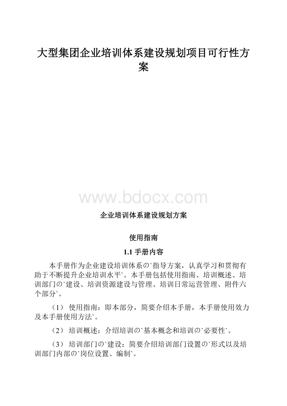 大型集团企业培训体系建设规划项目可行性方案.docx