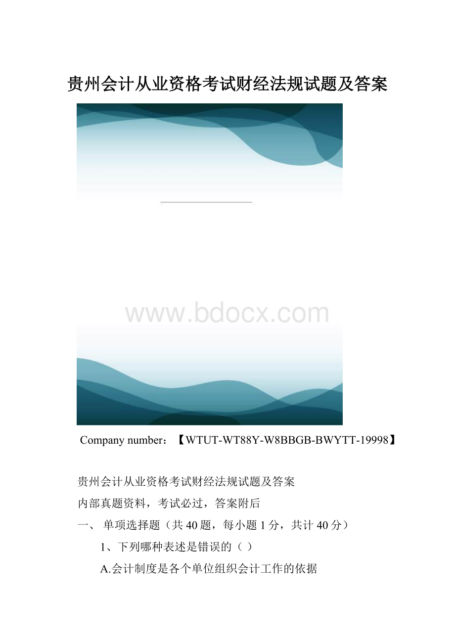 贵州会计从业资格考试财经法规试题及答案.docx