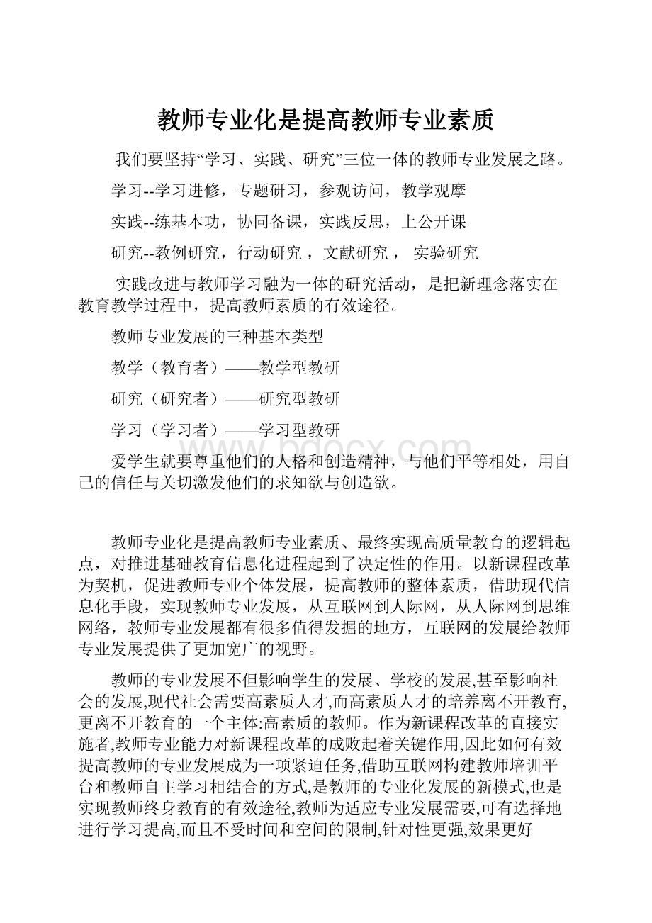 教师专业化是提高教师专业素质.docx