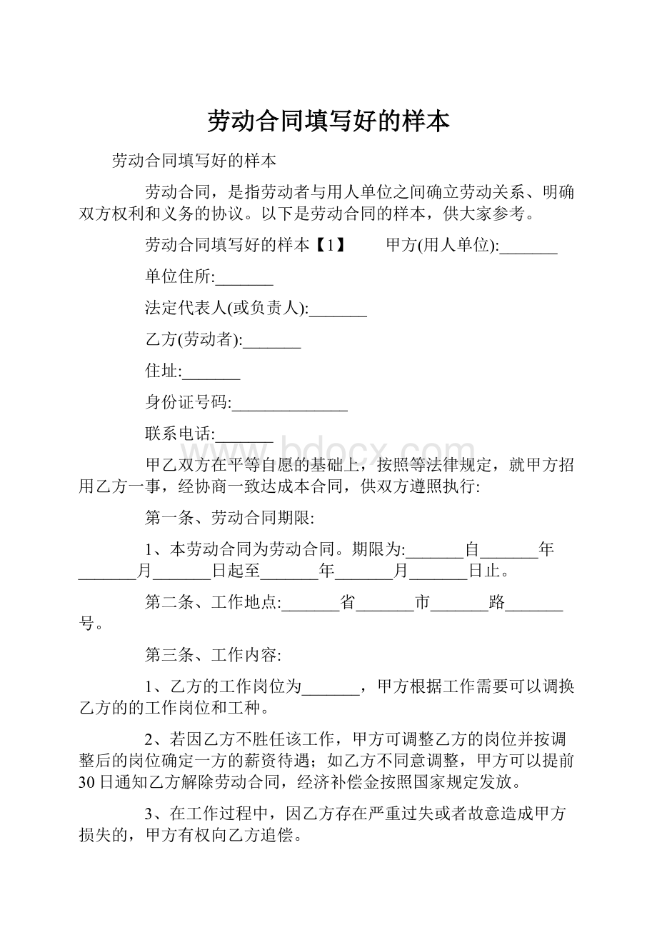 劳动合同填写好的样本.docx_第1页