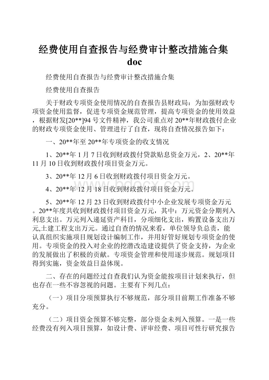 经费使用自查报告与经费审计整改措施合集doc.docx_第1页