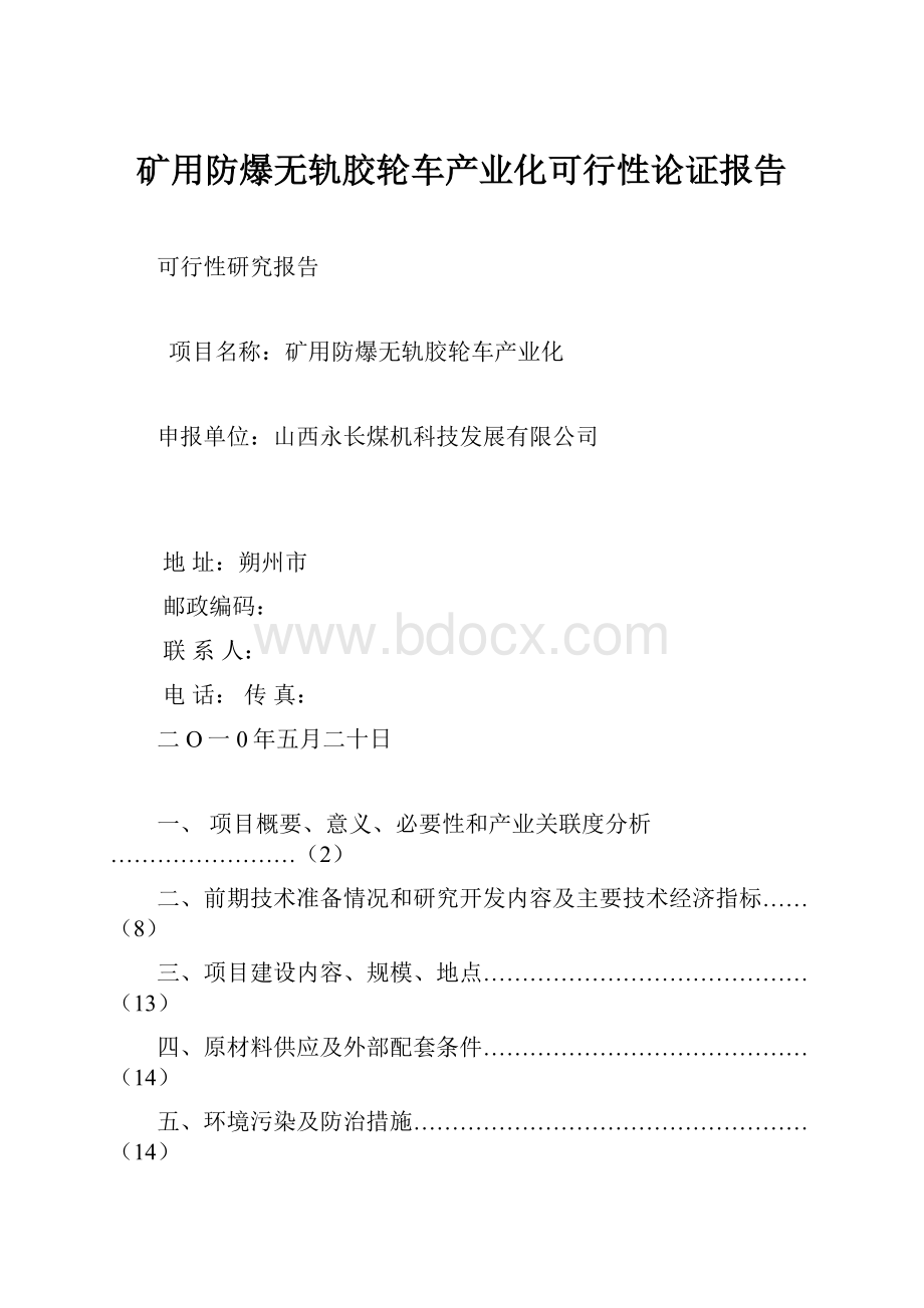 矿用防爆无轨胶轮车产业化可行性论证报告.docx_第1页