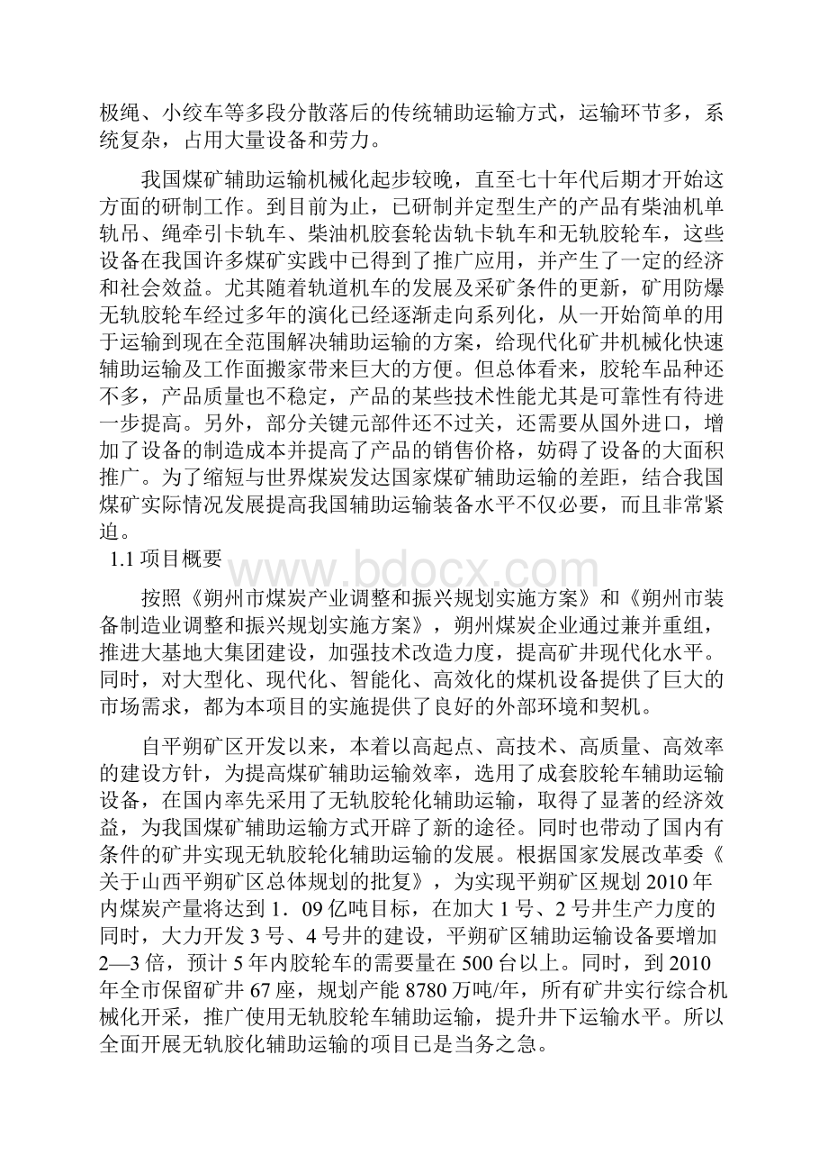 矿用防爆无轨胶轮车产业化可行性论证报告.docx_第3页