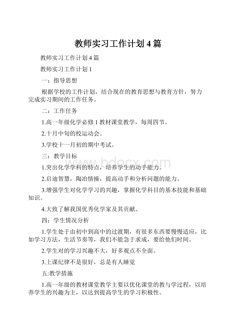 教师实习工作计划4篇.docx_第1页