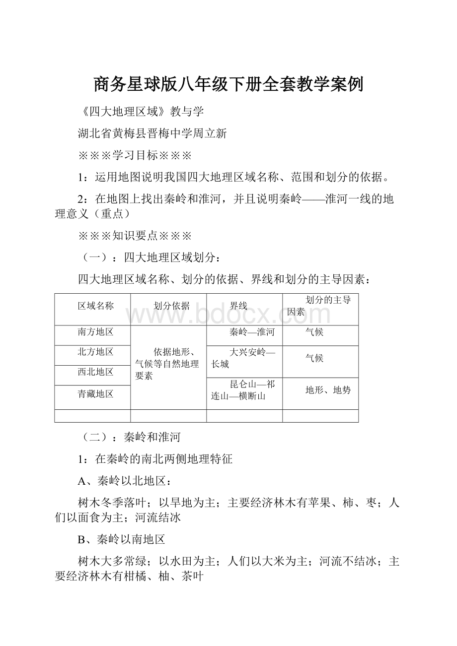 商务星球版八年级下册全套教学案例.docx