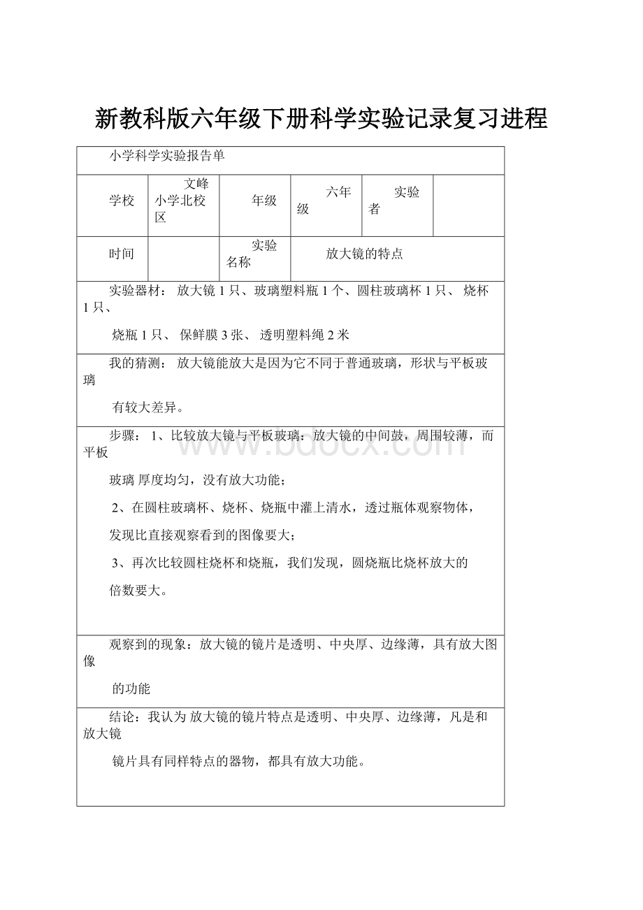 新教科版六年级下册科学实验记录复习进程.docx_第1页