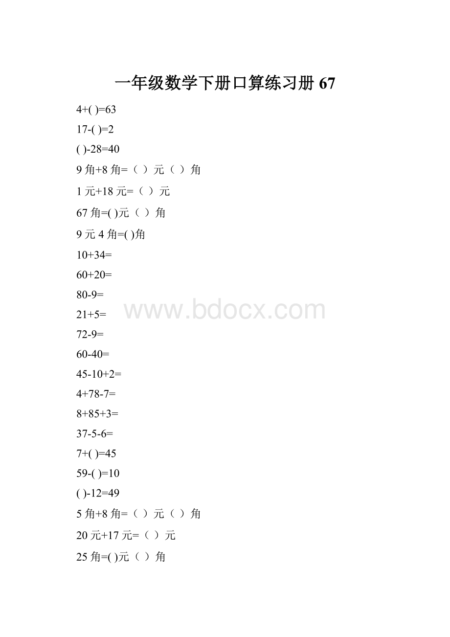 一年级数学下册口算练习册67.docx