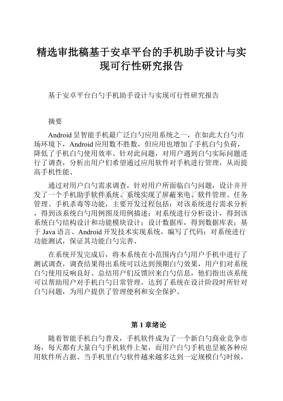 精选审批稿基于安卓平台的手机助手设计与实现可行性研究报告.docx