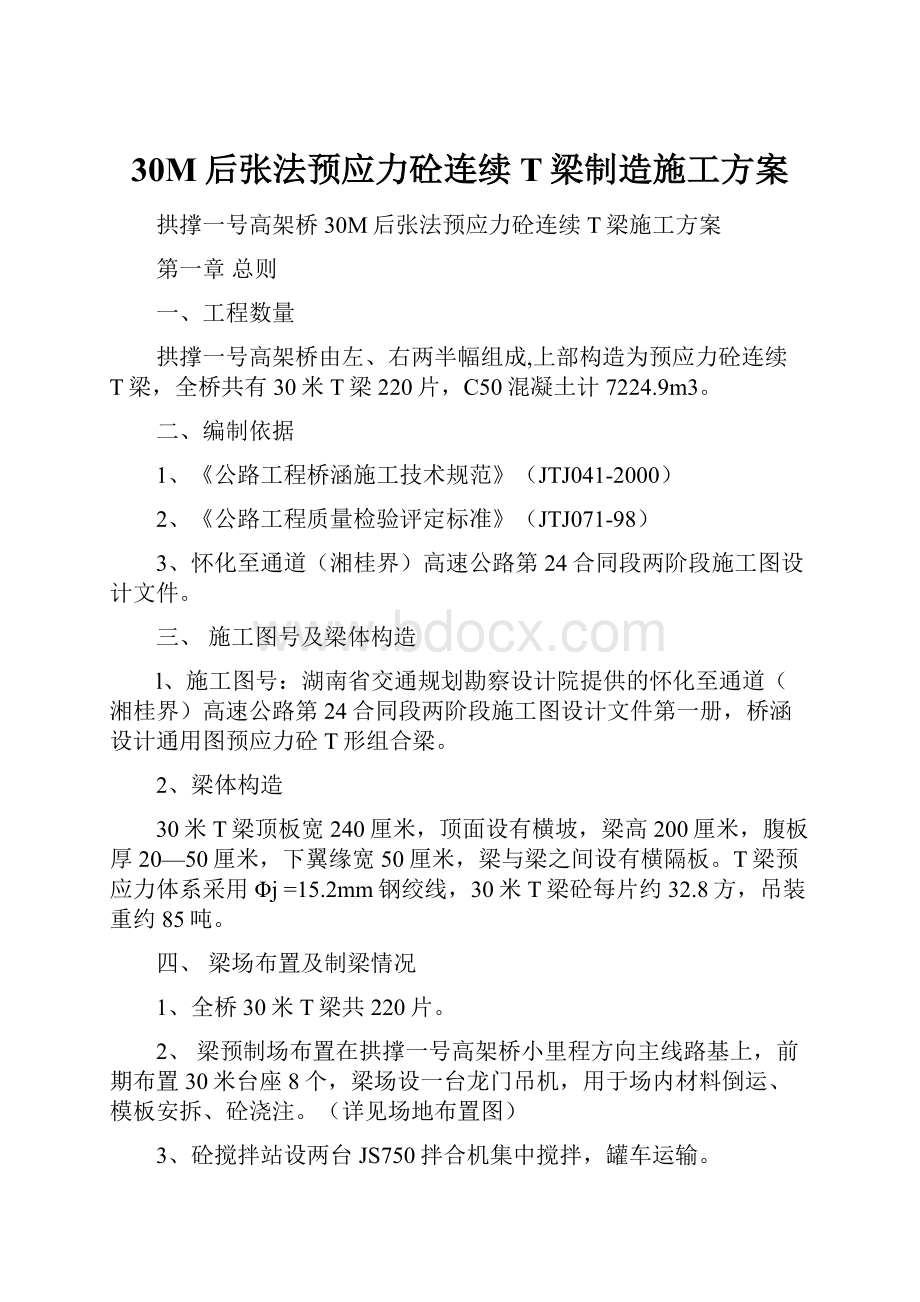 30M后张法预应力砼连续T梁制造施工方案.docx