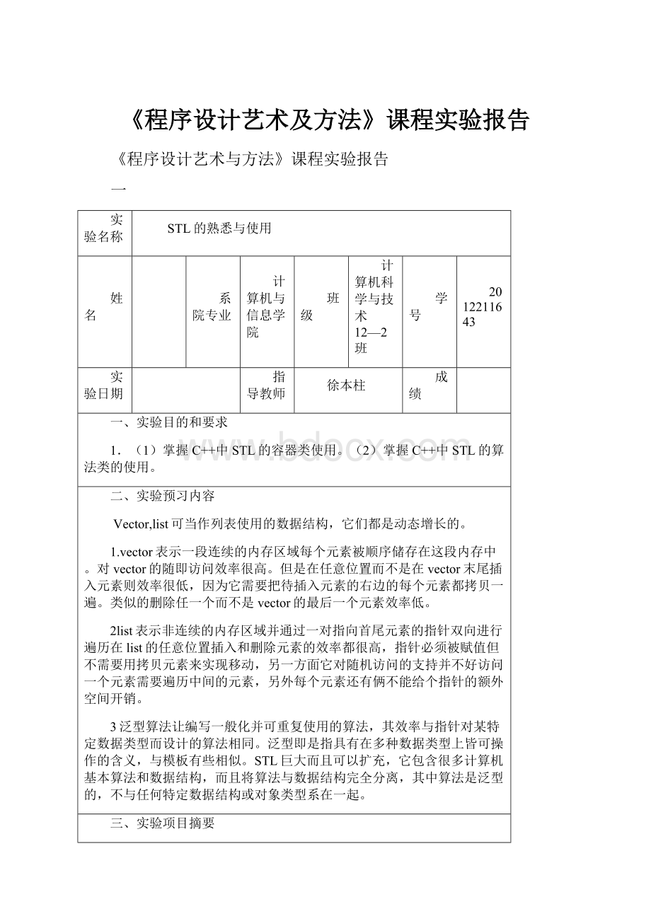 《程序设计艺术及方法》课程实验报告.docx