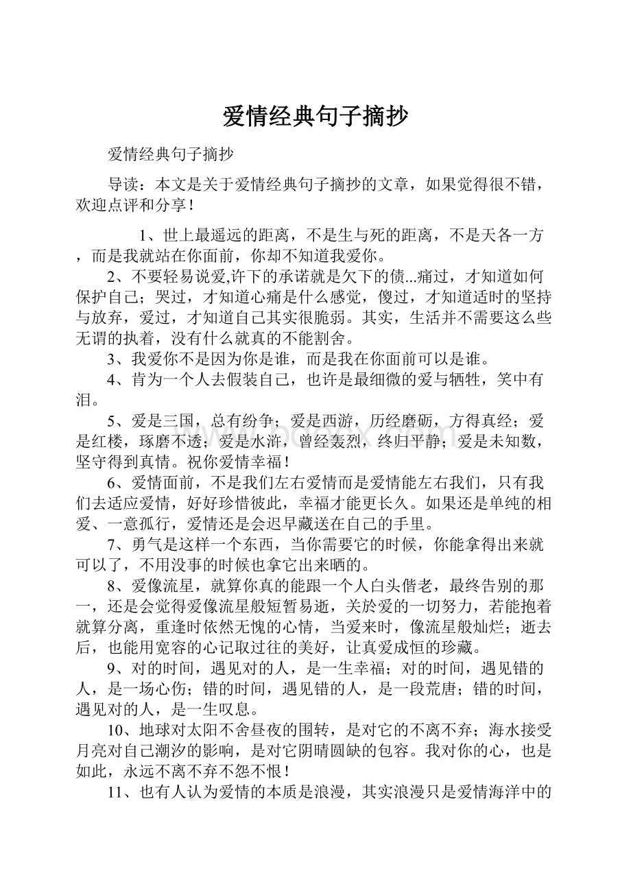 爱情经典句子摘抄.docx_第1页