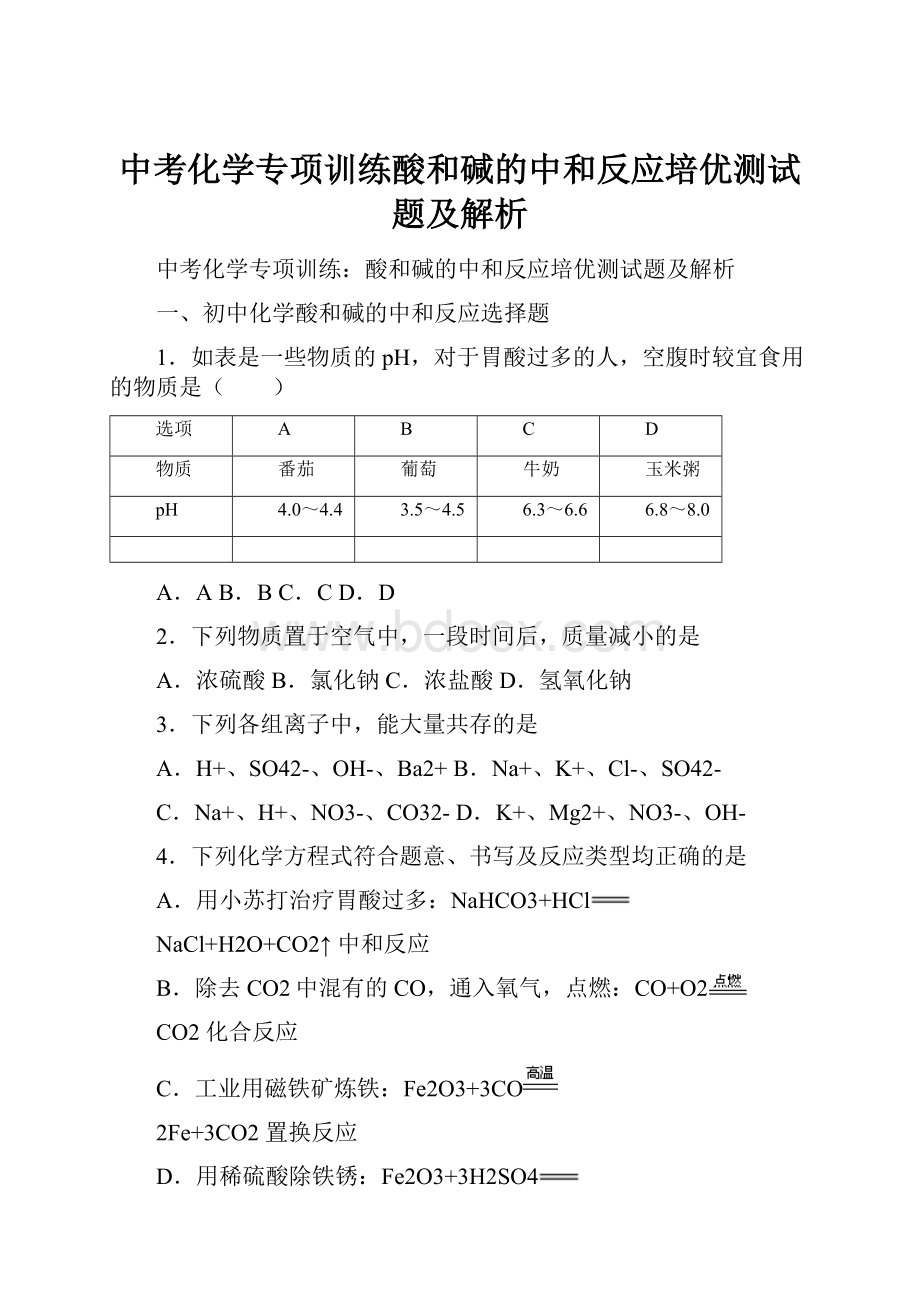 中考化学专项训练酸和碱的中和反应培优测试题及解析.docx