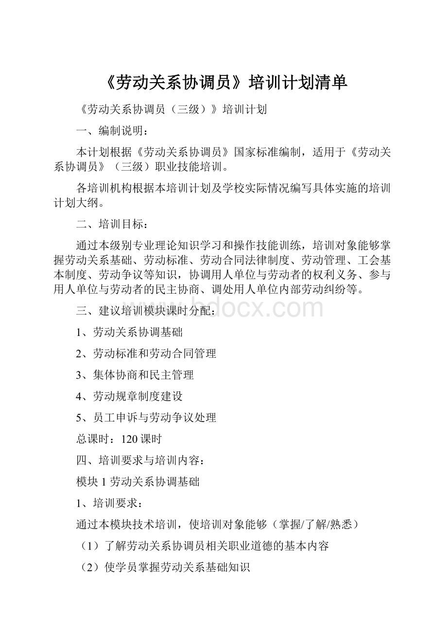 《劳动关系协调员》培训计划清单.docx_第1页