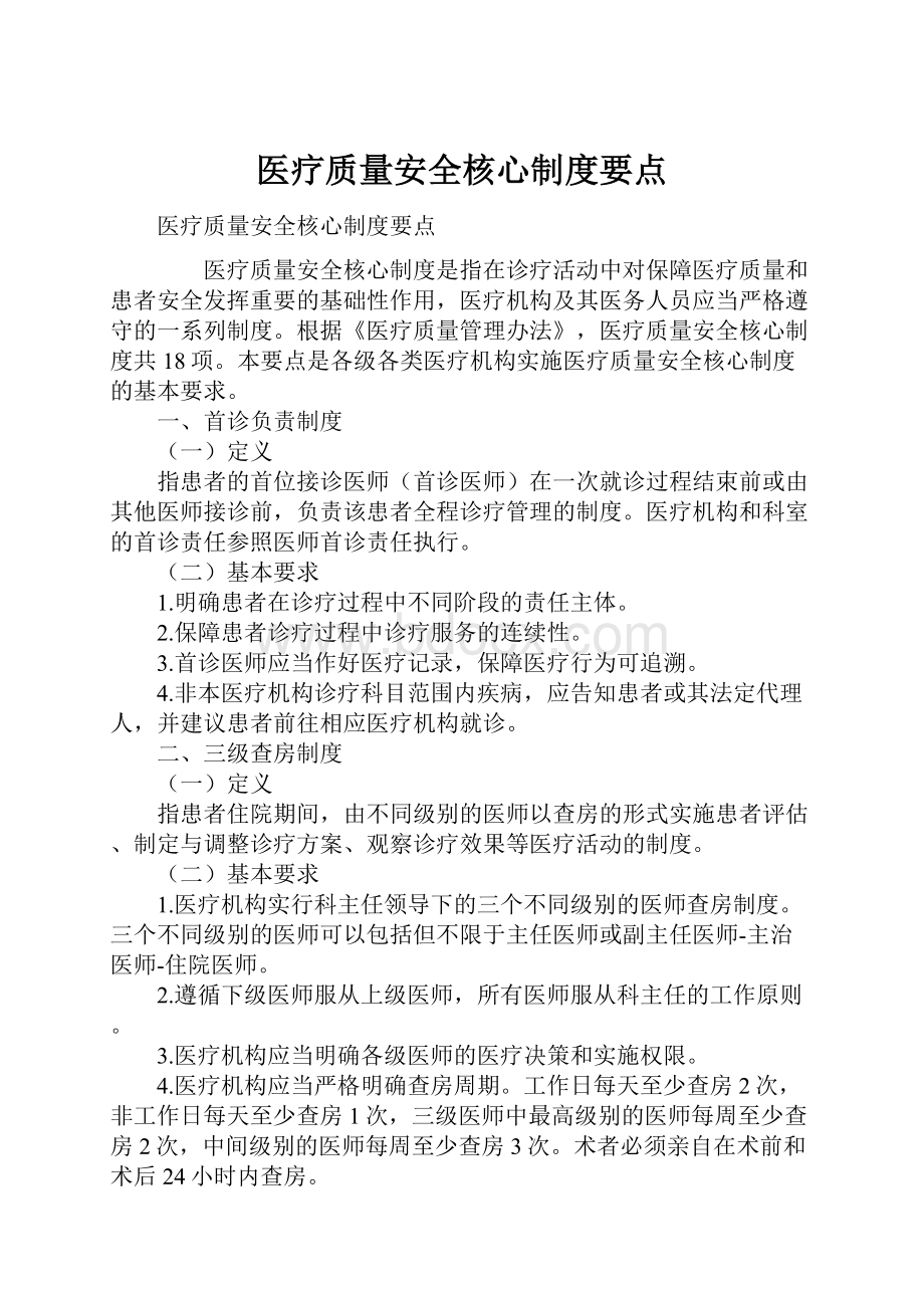 医疗质量安全核心制度要点.docx