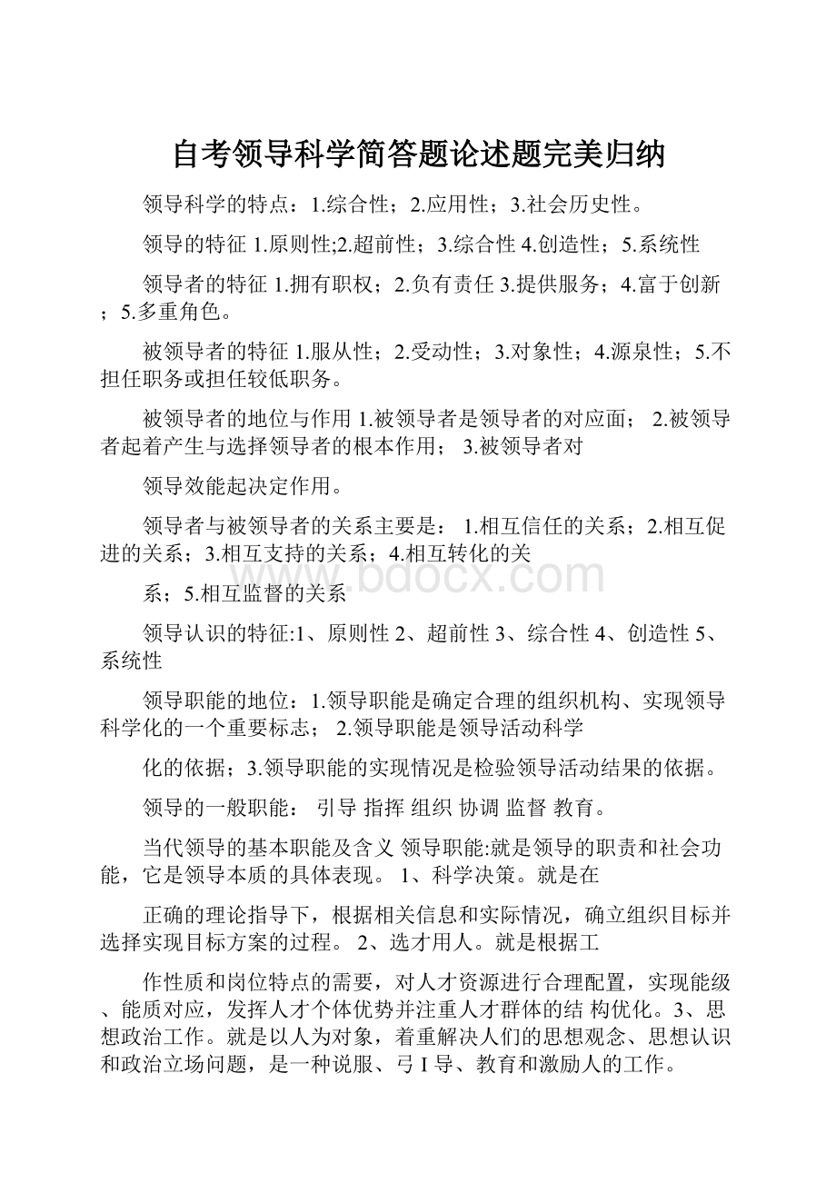 自考领导科学简答题论述题完美归纳.docx