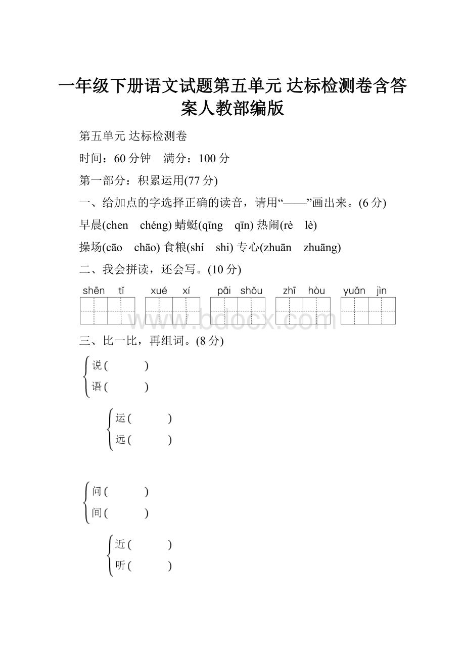 一年级下册语文试题第五单元 达标检测卷含答案人教部编版.docx