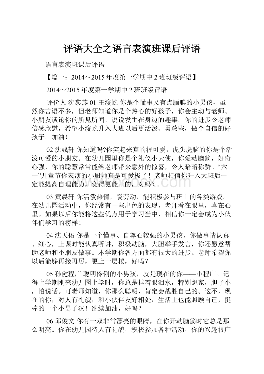 评语大全之语言表演班课后评语.docx_第1页