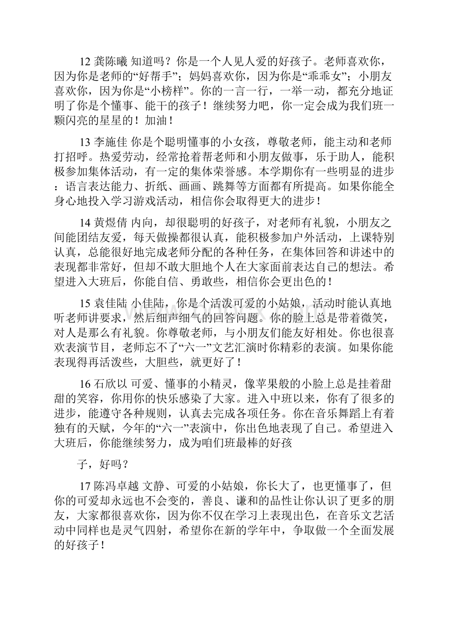 评语大全之语言表演班课后评语.docx_第3页