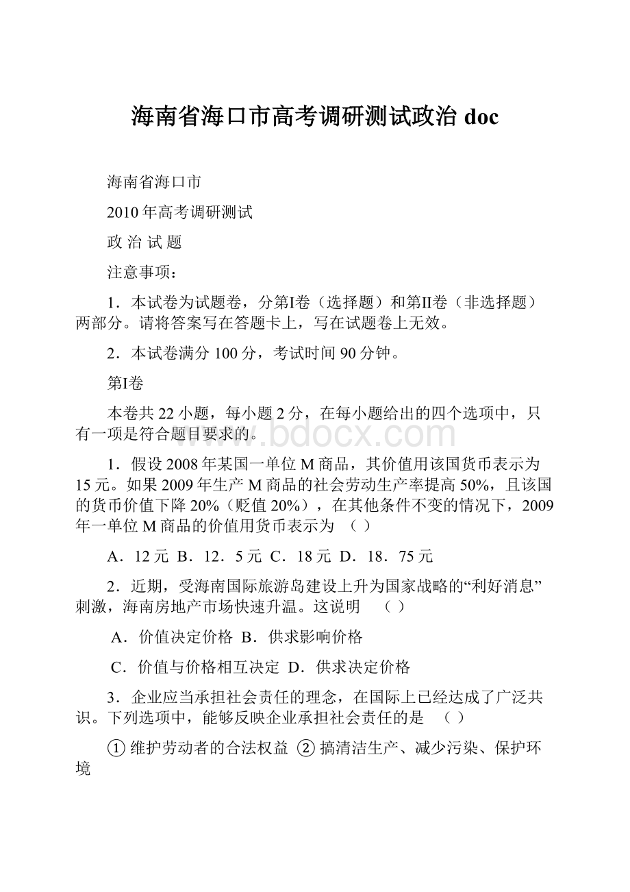 海南省海口市高考调研测试政治doc.docx