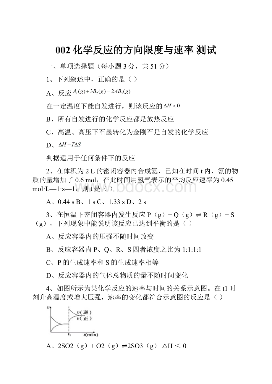 002化学反应的方向限度与速率 测试.docx_第1页