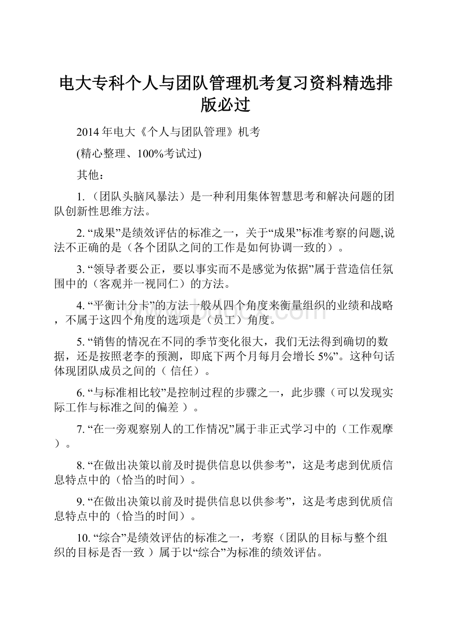 电大专科个人与团队管理机考复习资料精选排版必过.docx_第1页