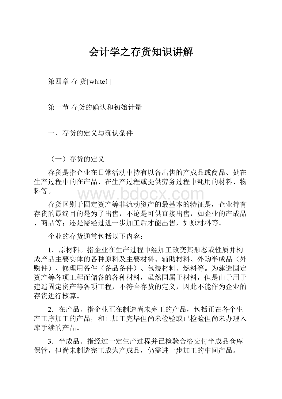 会计学之存货知识讲解.docx_第1页