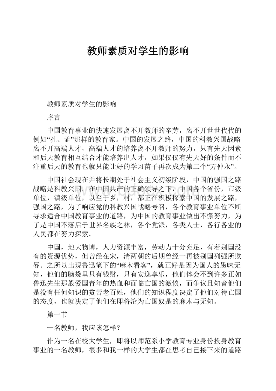 教师素质对学生的影响.docx