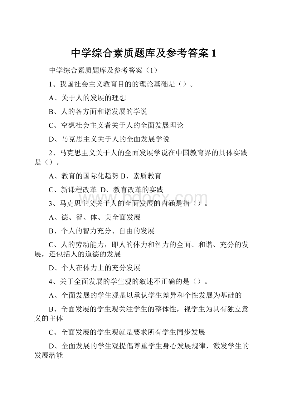 中学综合素质题库及参考答案1.docx_第1页