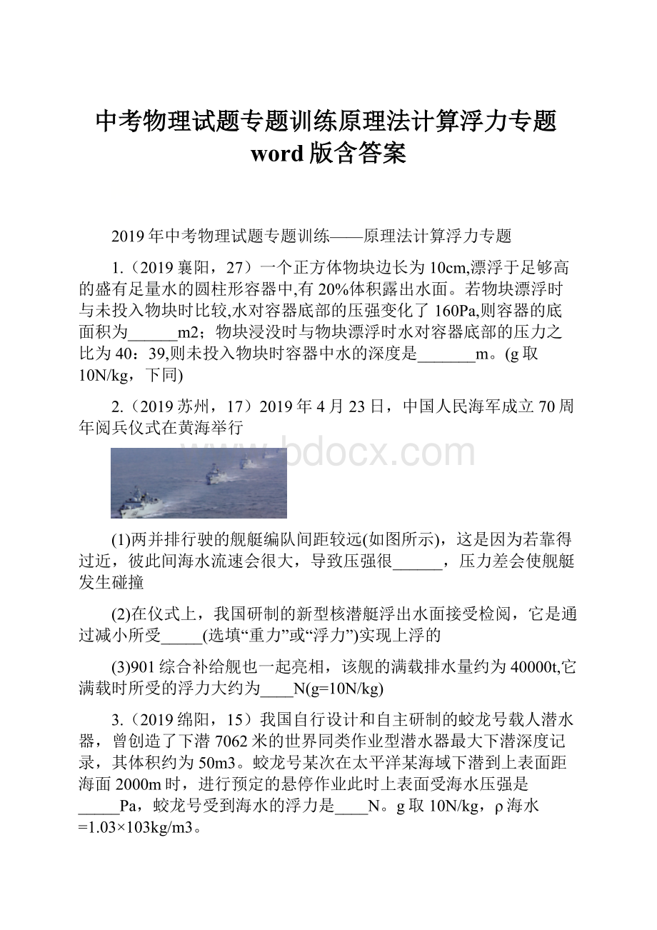 中考物理试题专题训练原理法计算浮力专题word版含答案.docx