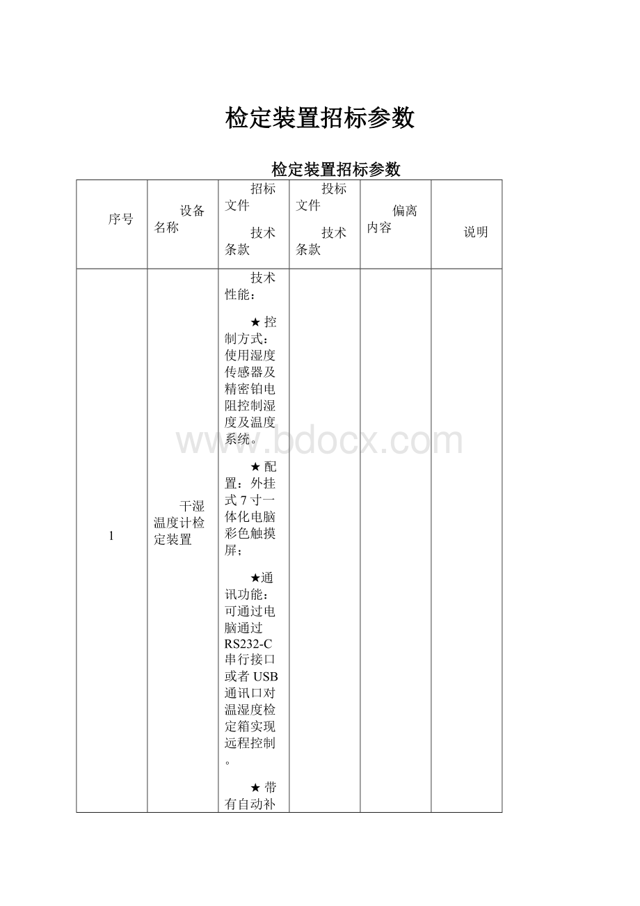 检定装置招标参数.docx