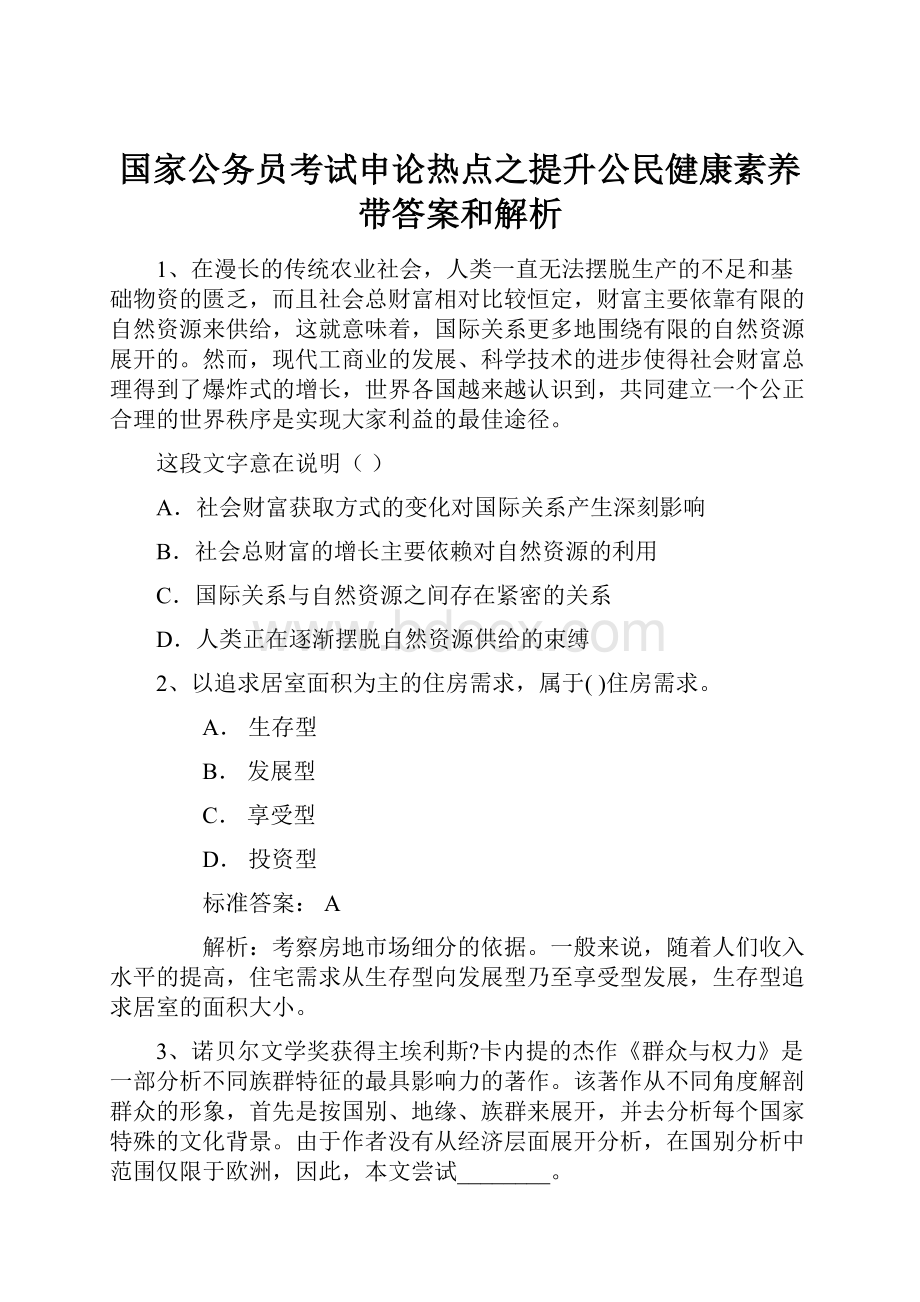 国家公务员考试申论热点之提升公民健康素养带答案和解析.docx