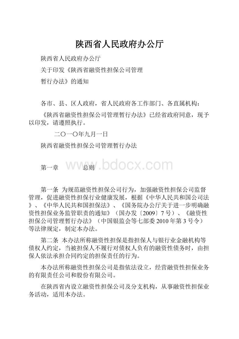 陕西省人民政府办公厅.docx