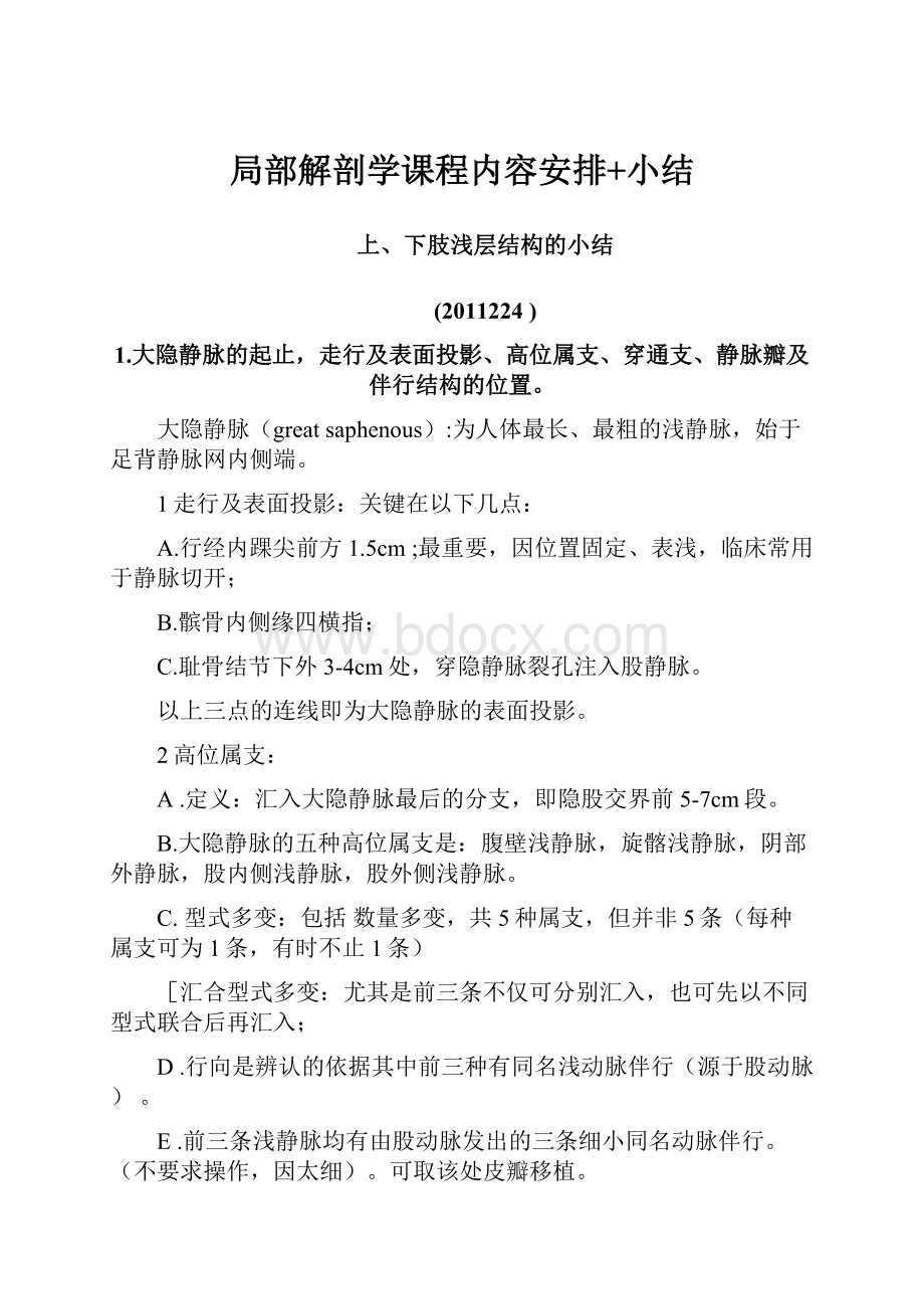 局部解剖学课程内容安排+小结.docx