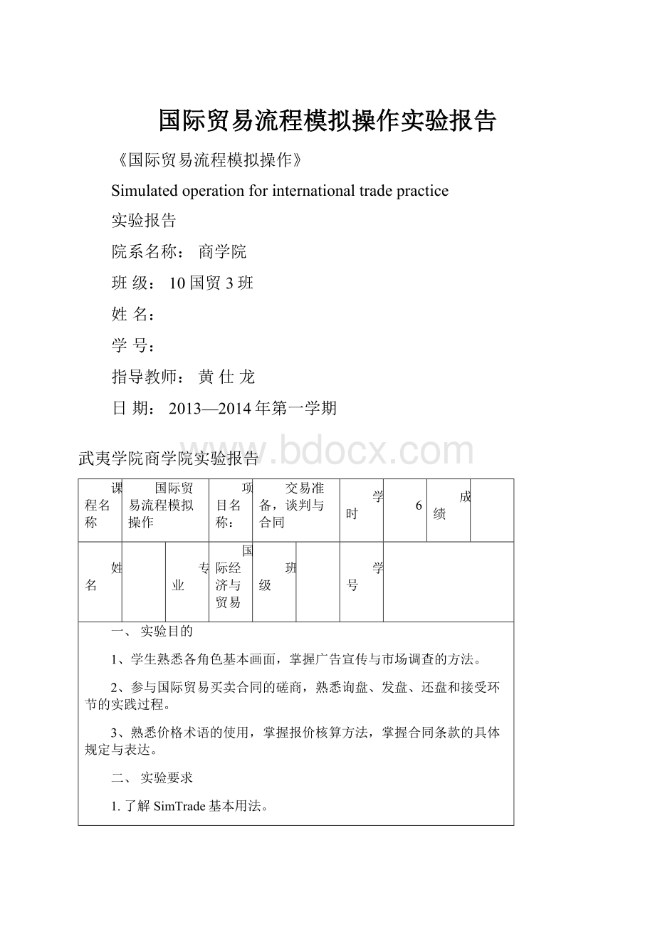 国际贸易流程模拟操作实验报告.docx