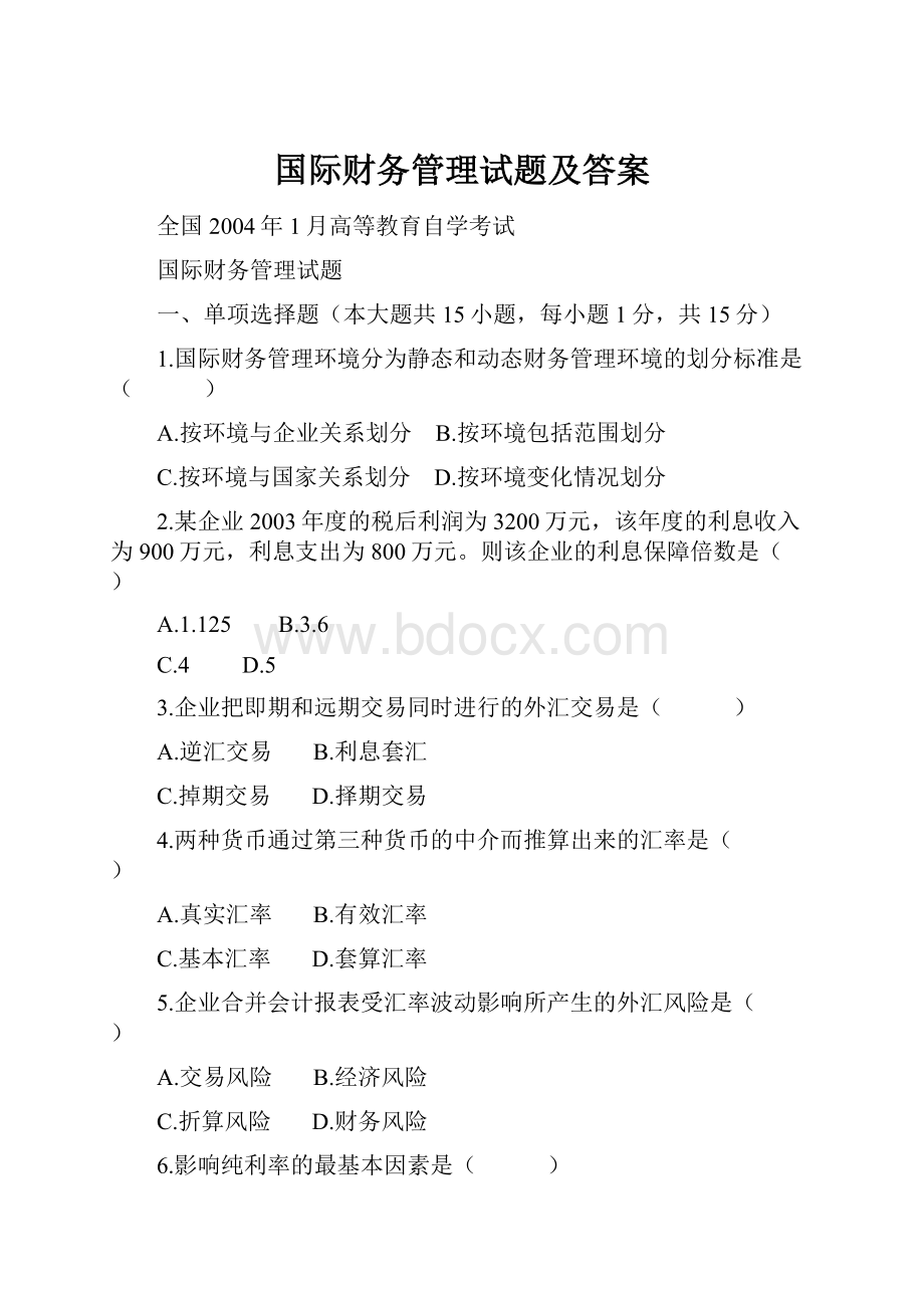 国际财务管理试题及答案.docx