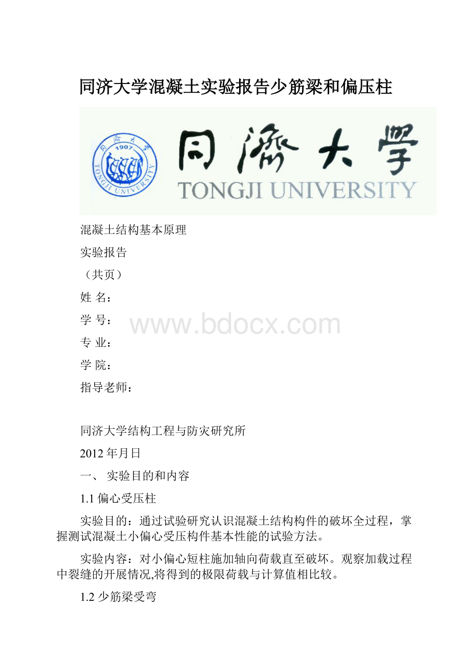 同济大学混凝土实验报告少筋梁和偏压柱.docx