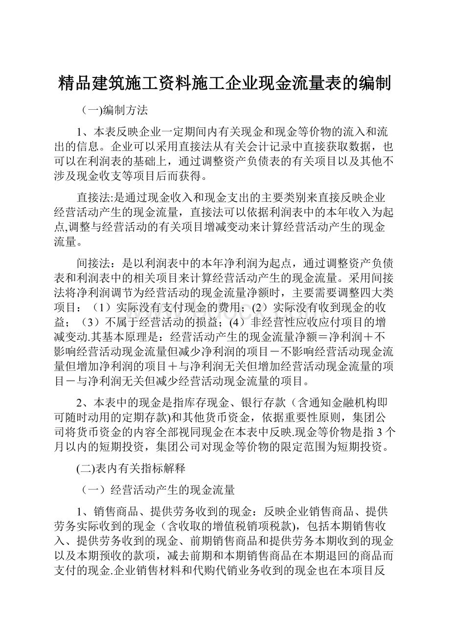 精品建筑施工资料施工企业现金流量表的编制.docx