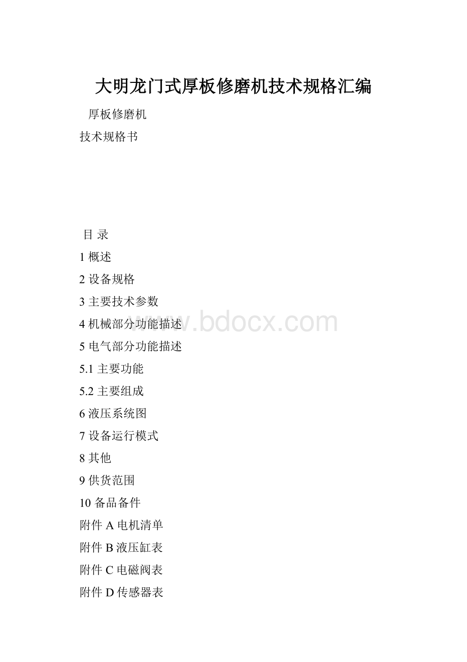 大明龙门式厚板修磨机技术规格汇编.docx_第1页