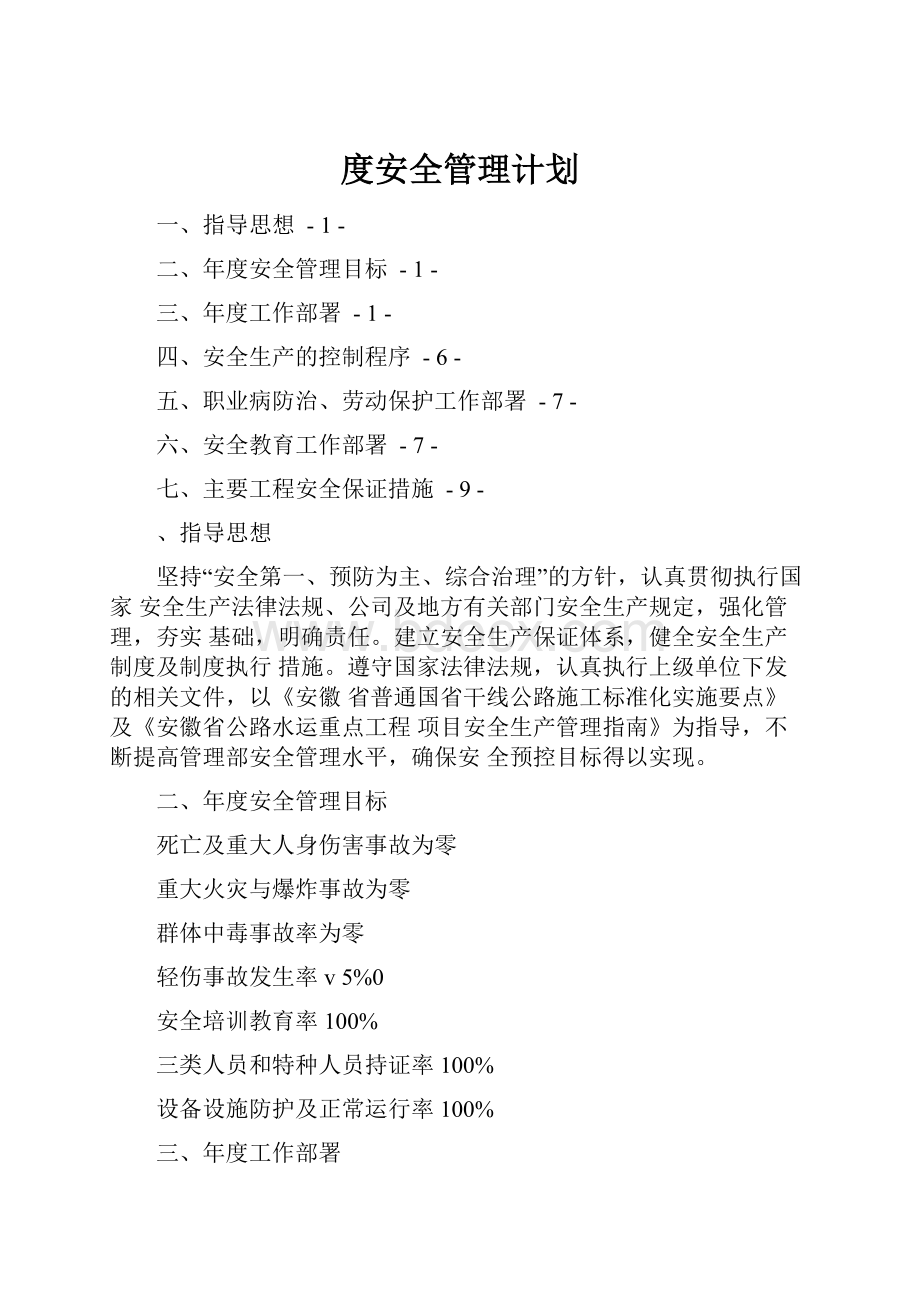 度安全管理计划.docx