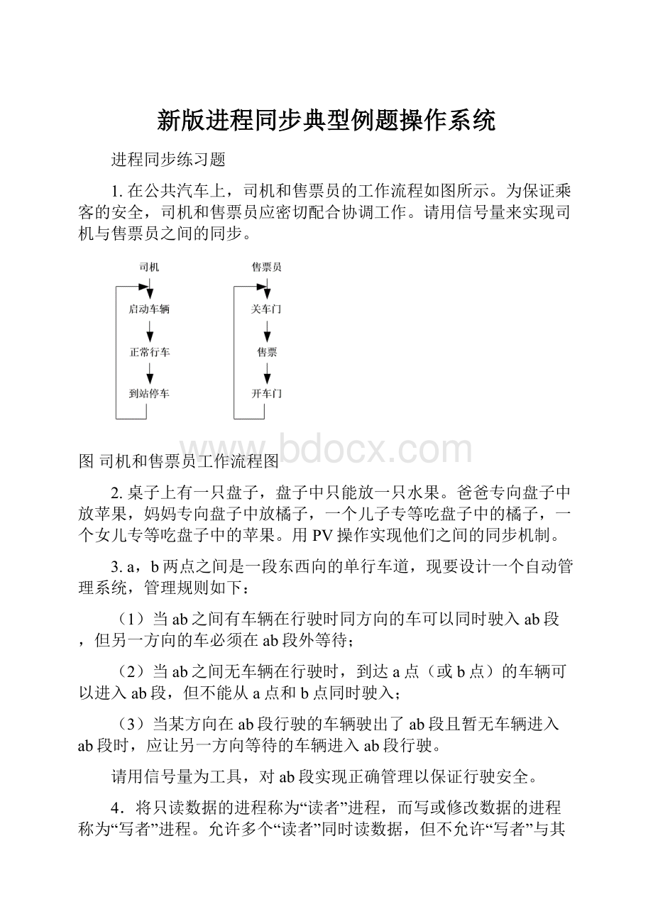 新版进程同步典型例题操作系统.docx