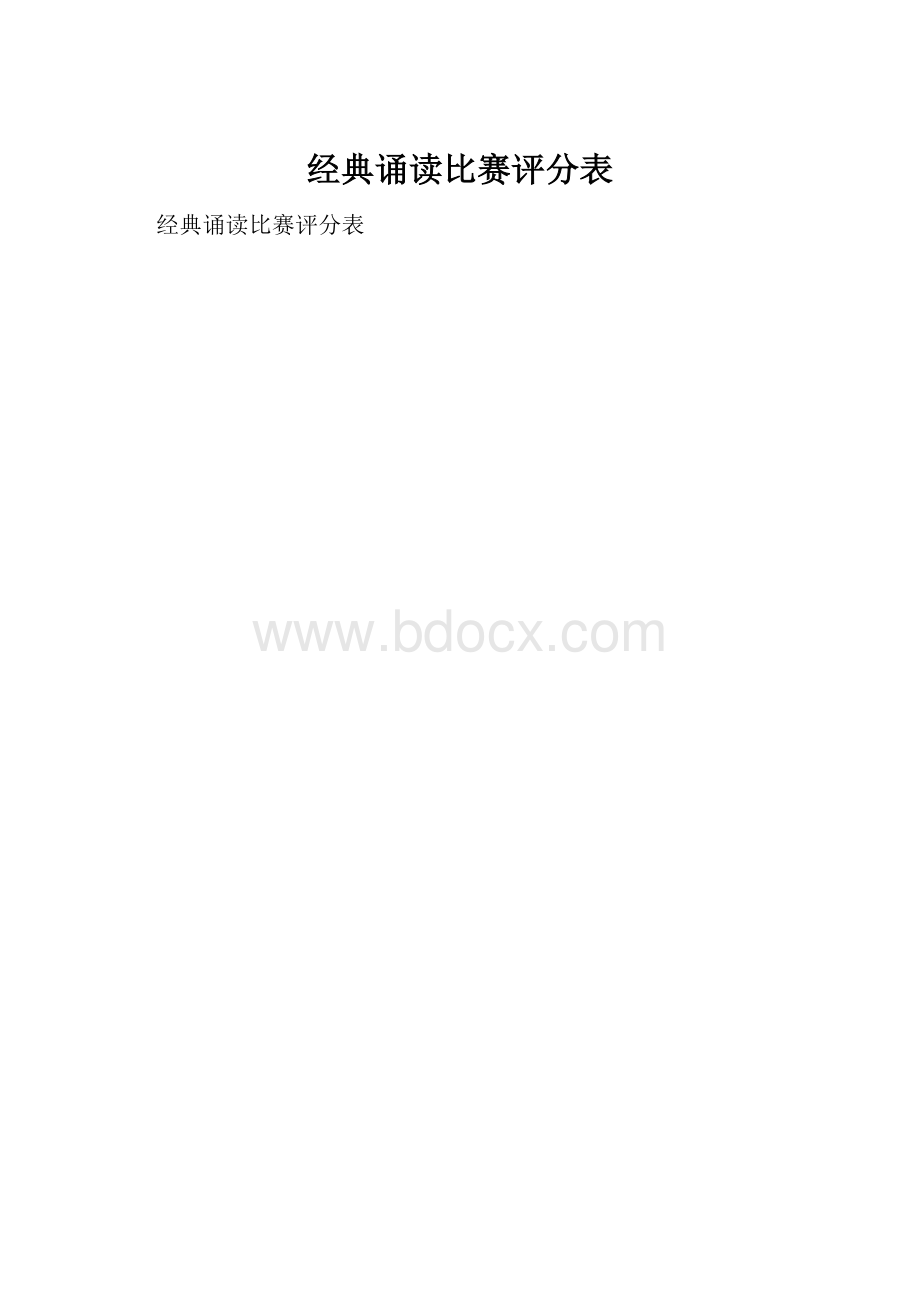 经典诵读比赛评分表.docx