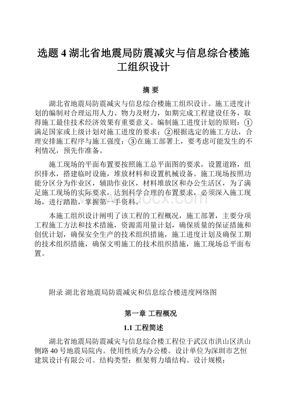 选题4湖北省地震局防震减灾与信息综合楼施工组织设计.docx_第1页