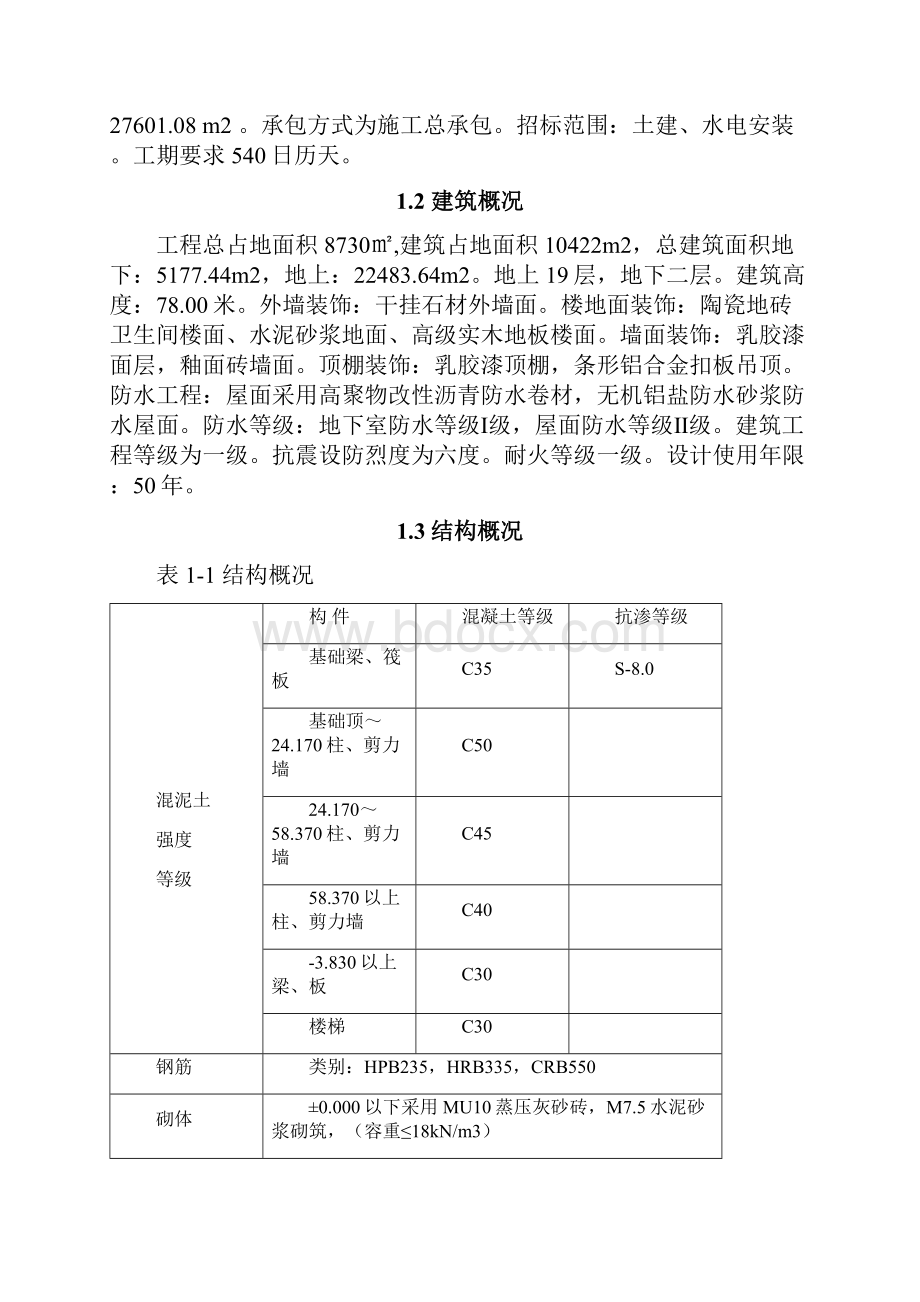 选题4湖北省地震局防震减灾与信息综合楼施工组织设计.docx_第2页