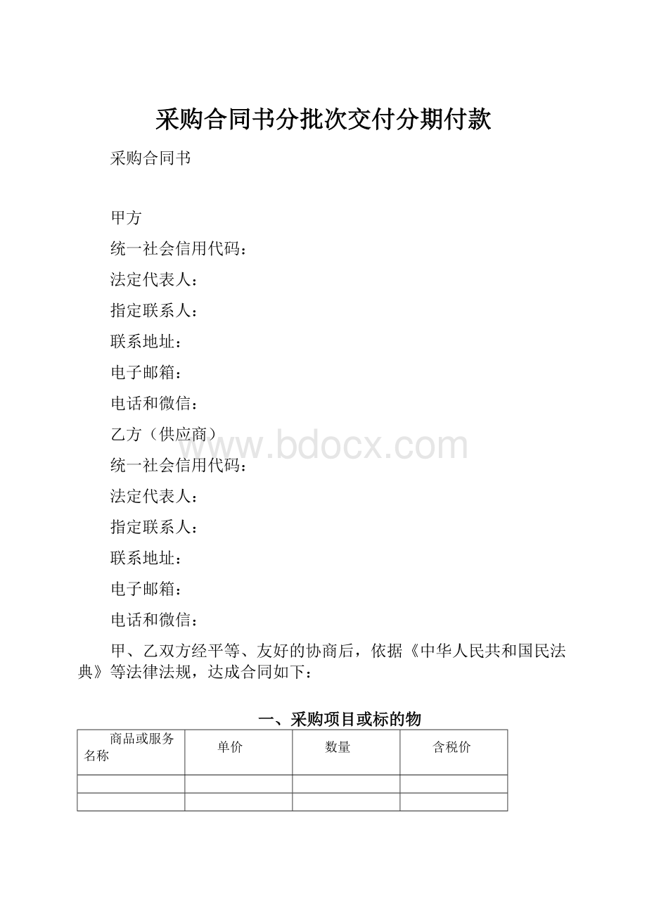 采购合同书分批次交付分期付款.docx_第1页