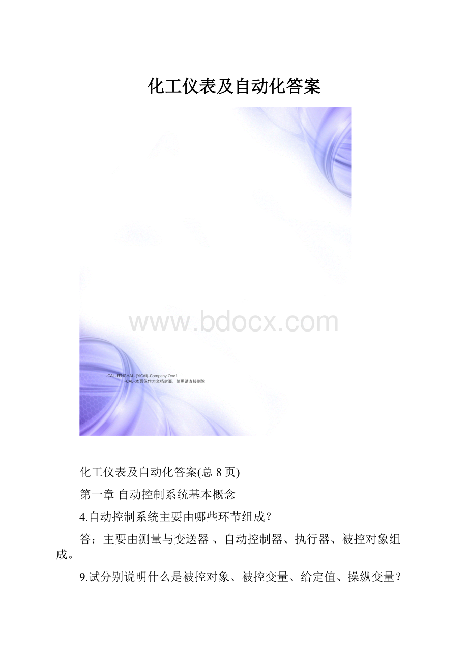 化工仪表及自动化答案.docx