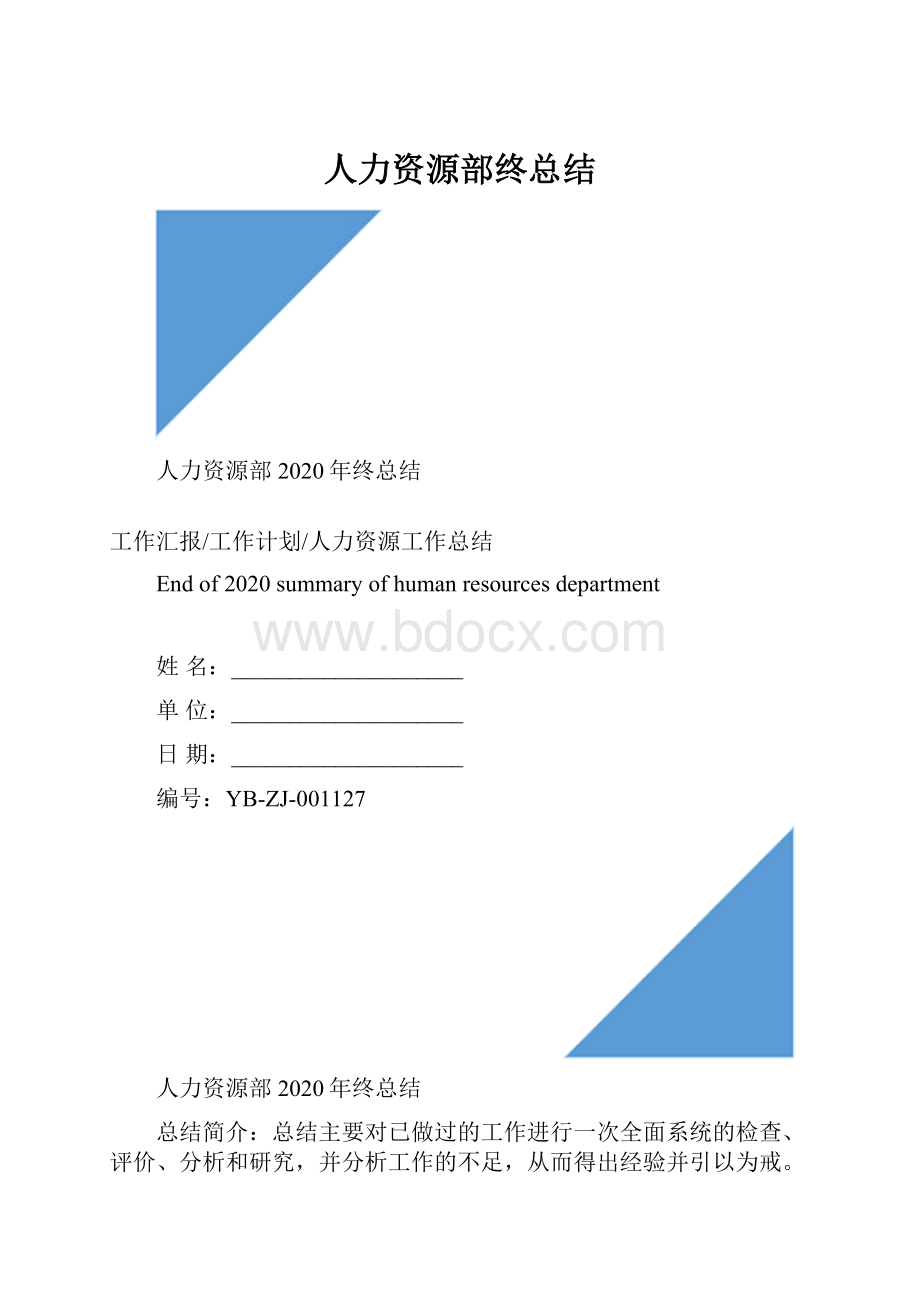 人力资源部终总结.docx