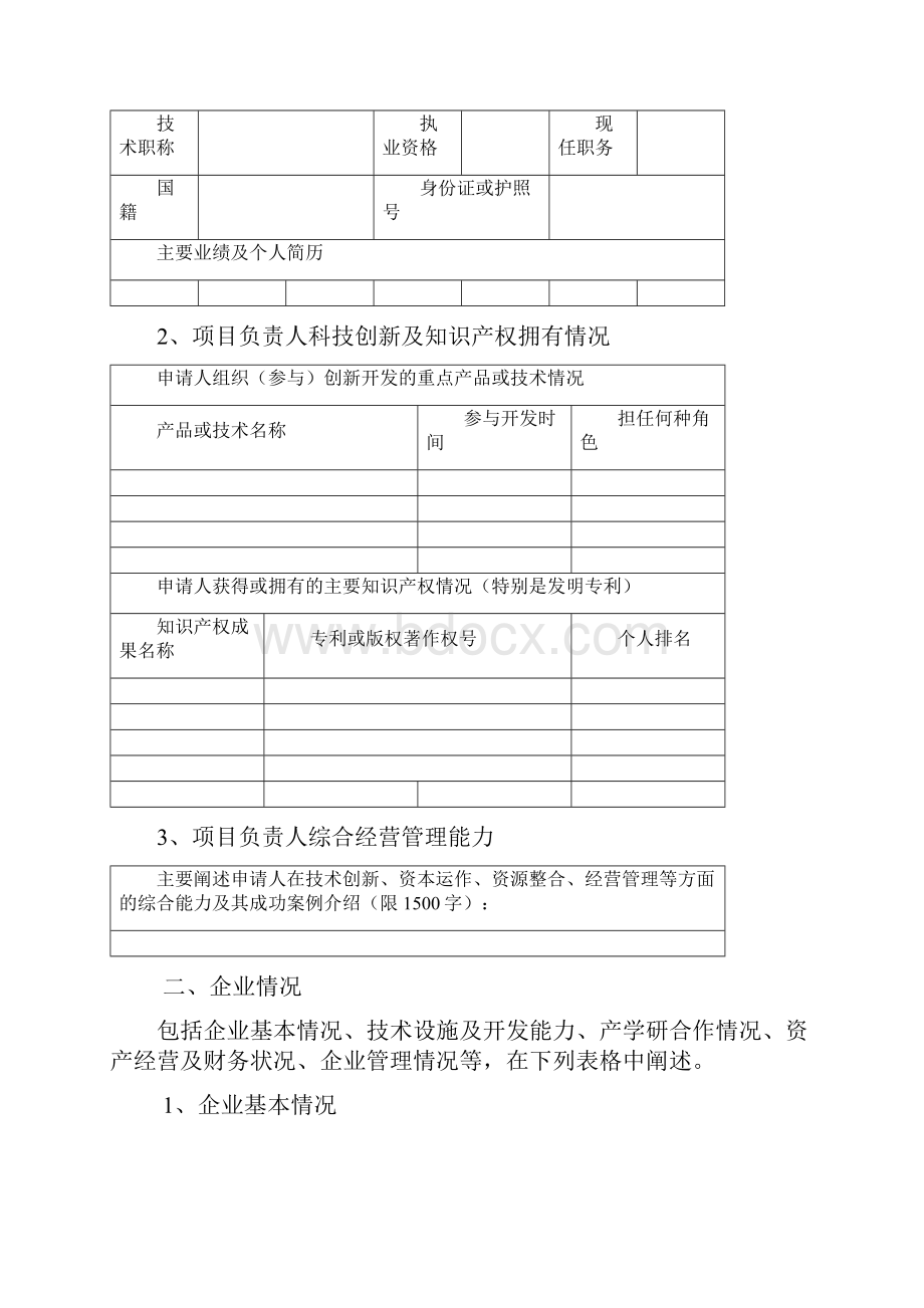 江苏省科技型企业技术创新资金项目申报书.docx_第2页