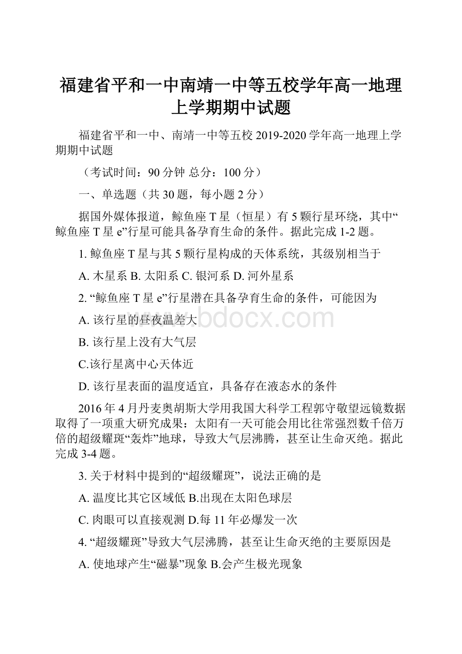 福建省平和一中南靖一中等五校学年高一地理上学期期中试题.docx