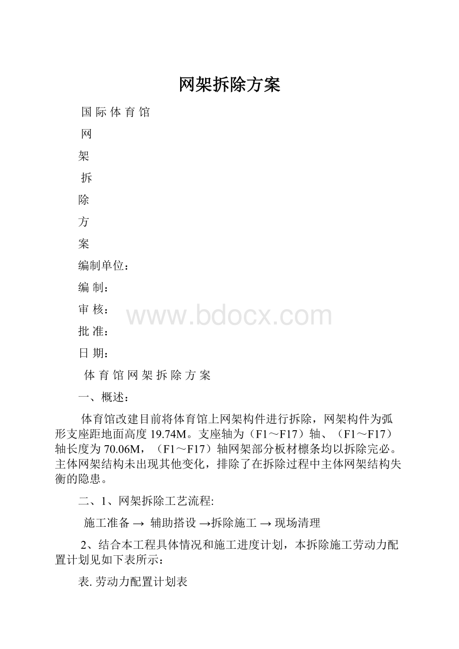 网架拆除方案.docx